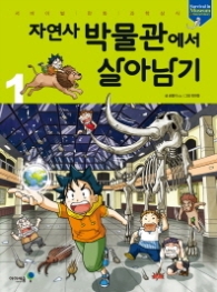 자연사 박물관에서 살아남기 1 (서바이벌 만화 과학상식 31)